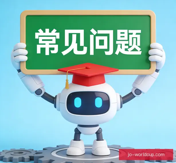 常见问题